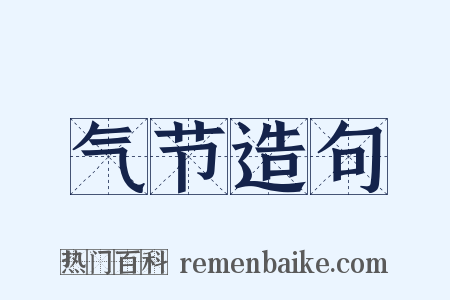 气节造句是什么意思的图片